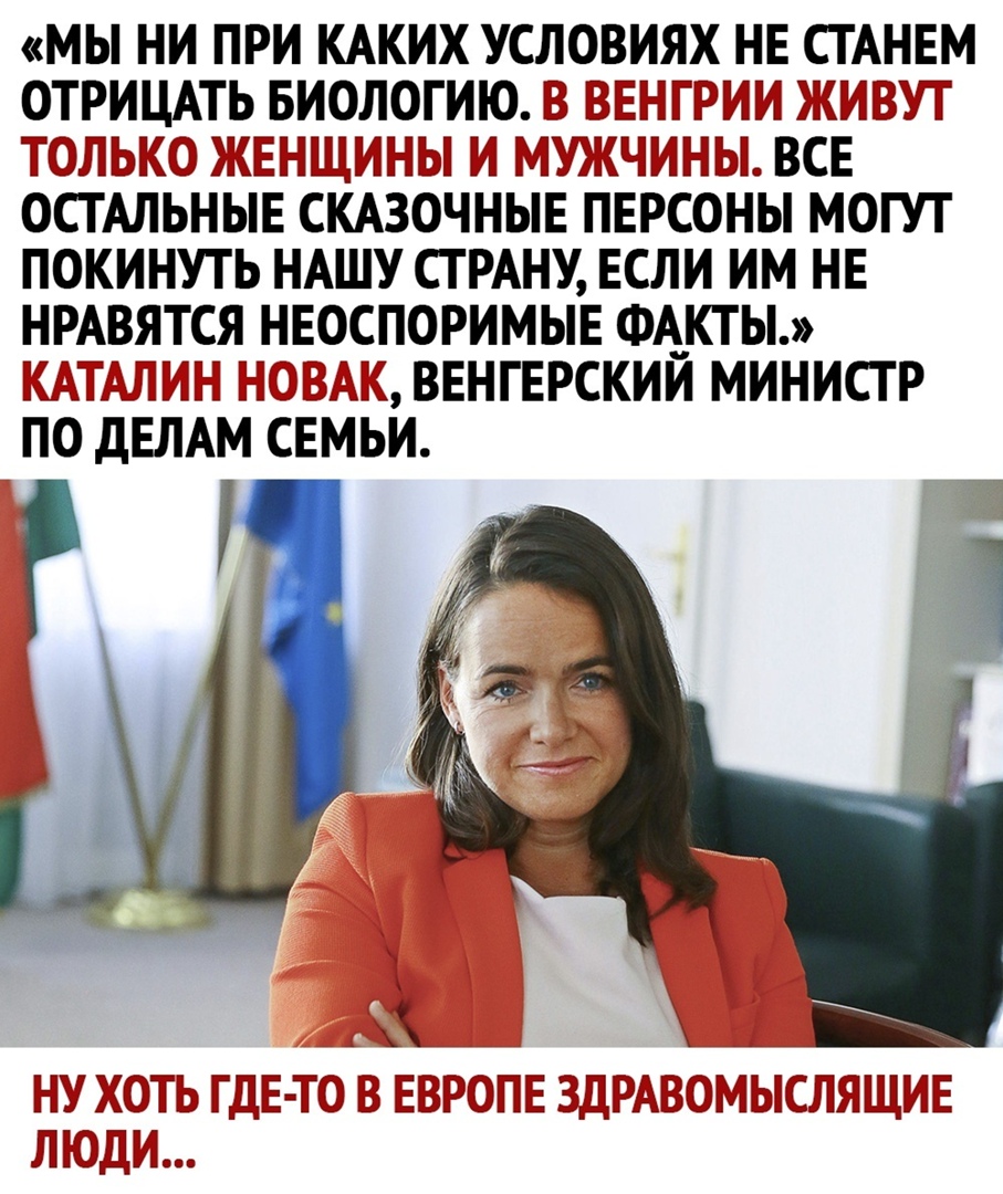 МЫ НИ ПРИ КАКИХ УСЛОВИЯХ НЕ СТАНЕМ ОТРИЦАТЬ БИОЛОГИЮ В ВЕ Н ТРИЦ ЭШЗГ ТОЛЬКО ЭБКЁНЩИЫЬЫ МУТБКЧМП ПЬП ВСЕ ОСТАЛЬНЫЕ СКАЗОЧНЫЕ ПЕРСОНЫ МОГУТ ПОКИНУТЬ НАШУ СТРАНУ ЕСЛИ ИМ НЕ НРАВЯТСЯ НЕОСПОРИМЫЕ ФАКТЫ В Т ЛЦ Е ВЕНГЕРСКИЙ МИНИСТР ПО ДЕЛАМ СЕМЬИ ППУЖЫЬ 1Ы В ВРШ ЗДРАБЗСОМЬБСЛЯЩМЁ