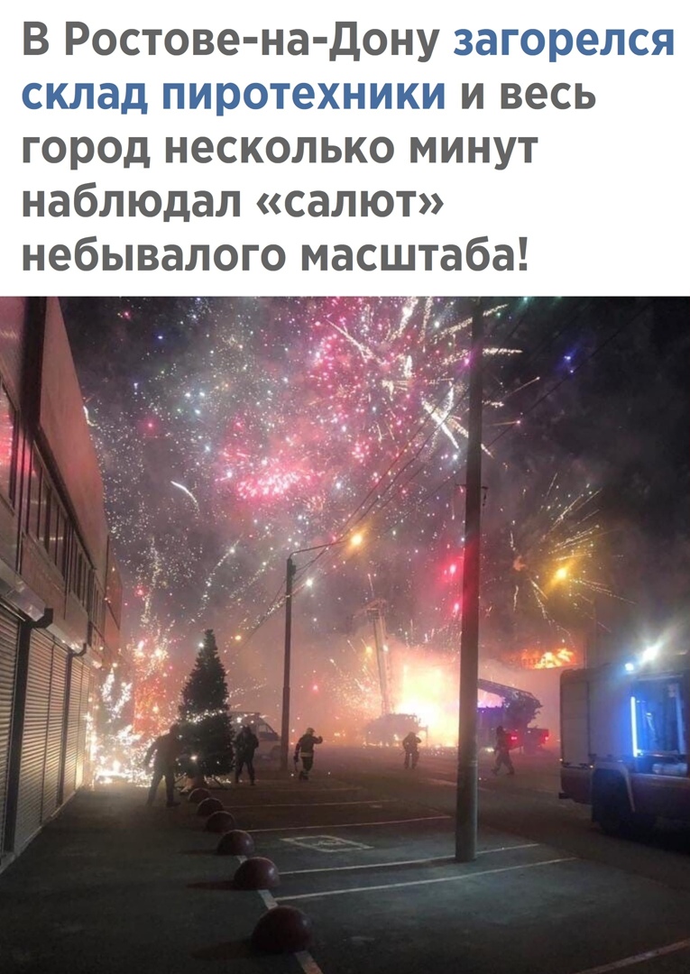 В Ростове на Дону загорелся склад пиротехники и весь город несколько минут наблюдал салют небывалого масштаба