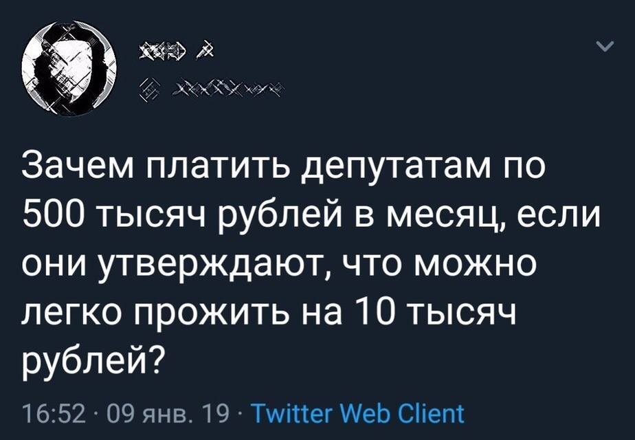 ЁЁ гг кі 3Ёд Зачем платить депутатам по 500 тысяч рублей в месяц если они утверждают что можно легко прожить на 10 тысяч рублей 1652 09 янв 19 Тшіпег АеЬ Сіет