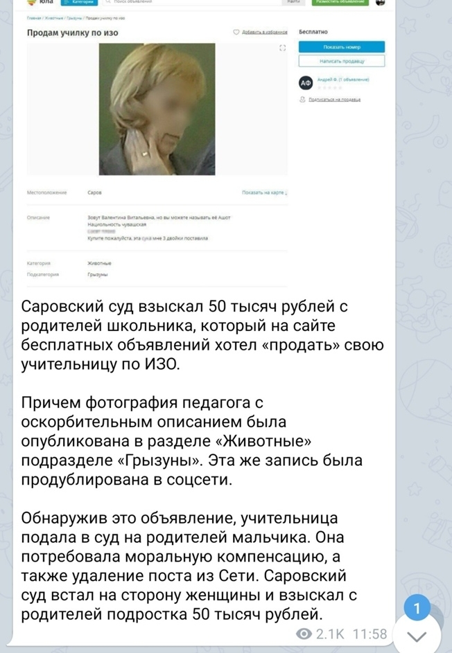 продают пупа Саровский суд взыскал 50 тысяч рублей с родителей школьника который на сайте бесплатных объявлений хотел продать свою учительницу по ИЗО Причем фотография педагога с оскорбительным описанием была опубликована в разделе Животные подразделе Грызуны Эта же запись была продублирована в соцсети Обнаружив это объявление учительница подала в суд на родителей мальчика Она потребовала моральну