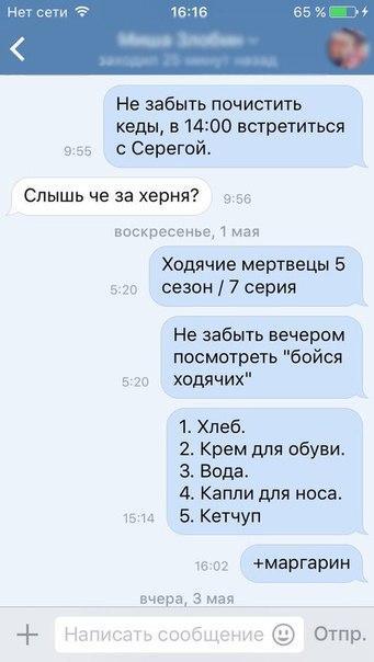 Не забыть почистить кеды в 1400 встретиться в 55 Серегой Слышь че за херня 55 апскресенье 1 мая ходячие мертвецы 5 а 20 сезон 7 серия Не забыть вечером посмотреть бойся 5 20 ходячих 1 Хлеб 2 Крем для обуви 3 Вода 4 Капли для носа 15 и 5 Кетчуп маргярин вчера 3 мая Мытищ по Отпр