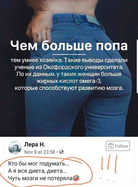 тп Чем больше попа тем умнее хозяйка Такие выводы сделали ученые из Оксфордского университета По их данным у таких женщин больше жирных кислот омега3 которые способствуют развитию мозга Кто бы мог подумать А я все диета диета Чуть мозги не потерял