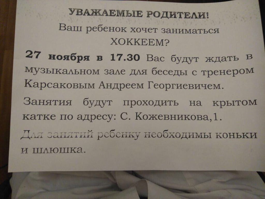УВАЖАЕМЫЕ РОДИТЕАИ Ваш ребенок хочет заниматься ХОККЕЕМ 27 ноября в 1730 Вас будут ждать В Музыкаьном заА6 дАя беседы с тренером Карсаковым Андреем Георгиевичем Занятия будут проходить на крытом катке по адресу С Кожевникова1 Д щцпнй ребенку необходимы коньки И ШАюшка