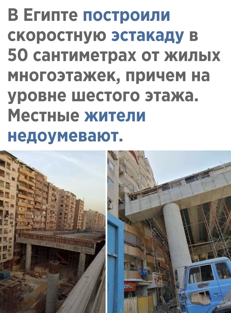 В Египте построили скоростную эстакаду в 50 сантиметрах от жилых многоэтажек причем на уровне шестого этажа Местные жители недоумевают
