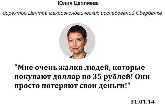 Юлия Цеппяева директор Центра макроэкономических исследований Сбербанка Мне очень жалко людей которые покупают доллар по 35 рублей Они просто потеряют свои деньги 310114