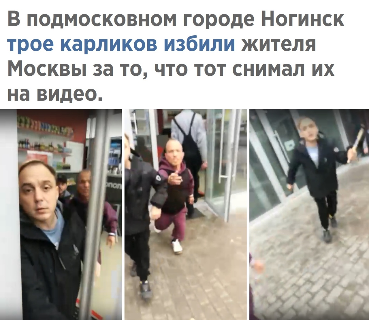 В подмосковном городе Ногинск трое карликов избили жителя Москвы за то что тот снимал их на видео