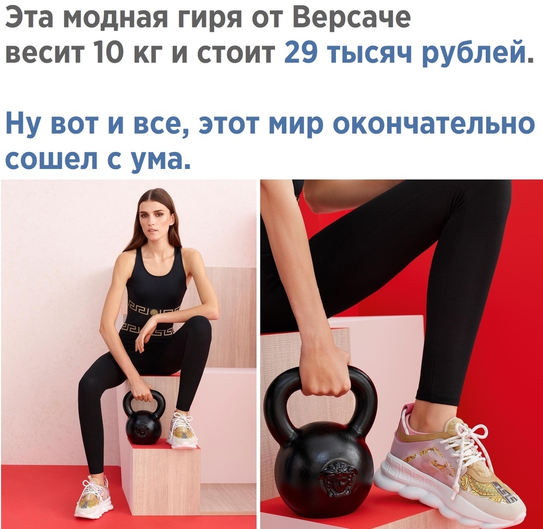 Эта модная гиря от Версаче весит 10 кг и стоит 29 тысяч рублей Ну вот и все этот мир окончательно сошел с ума