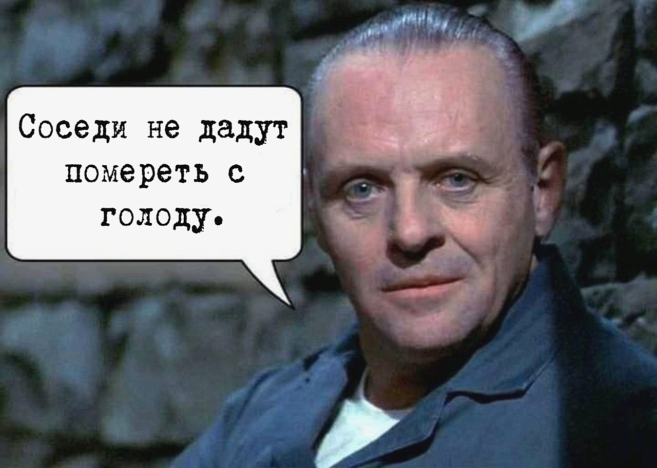 Соседи не дадут помереть с голоду