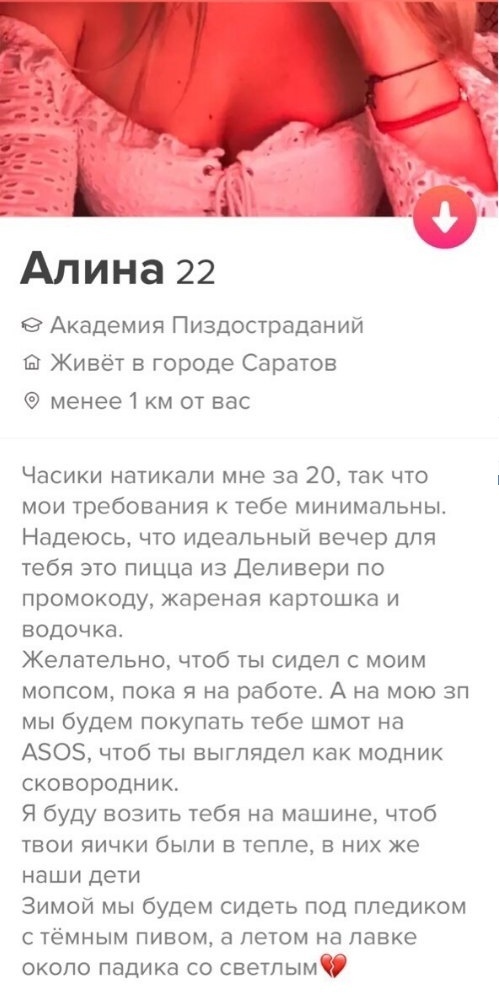 Апина 22 9 Академия Пиздостраданий Живёт в городе Саратов менее1 км от вас Часики натикапи мне за 20 так что мои требования к тебе минимальны Надеюсь что идеальный вечер для тебя это пицца из Деливери по промокоду жареная картошка и водочка Желательно чтоб ты сидел с моим мопсом пока я на работе А на мою зп мы будем покупать тебе шмот на АЗОЗ чтоб ты выглядел как модник сковородыик Я буду возить т