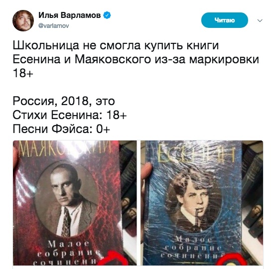 Илья Варламов Школьница не смогла купить книги Есенина и Маяковского иэза маркировки 18 Россия 2018 это Стихи Есенина 18 Песни Фэйса 0 _ 1нг в п п г