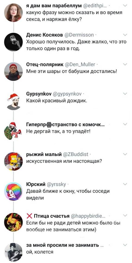 я дам вам парабелпум есіттрь какую фразу можно сказать и во время секса и наряжая ёлку денис Косяков Веттіэзоп Хорошо получилось Даже жалко что это только один раз в год Отец полярник ВешмЦНег Мне эти шары от бабушки достались БурзупКоч 9ур5упКоу Какой красивый дождик Гиперпрёстраиство с комочк Не дергай так а то упадёт рыжий малый ХВиббпзт искусственная или настоящая Юрский угэзКу давай ближе к о