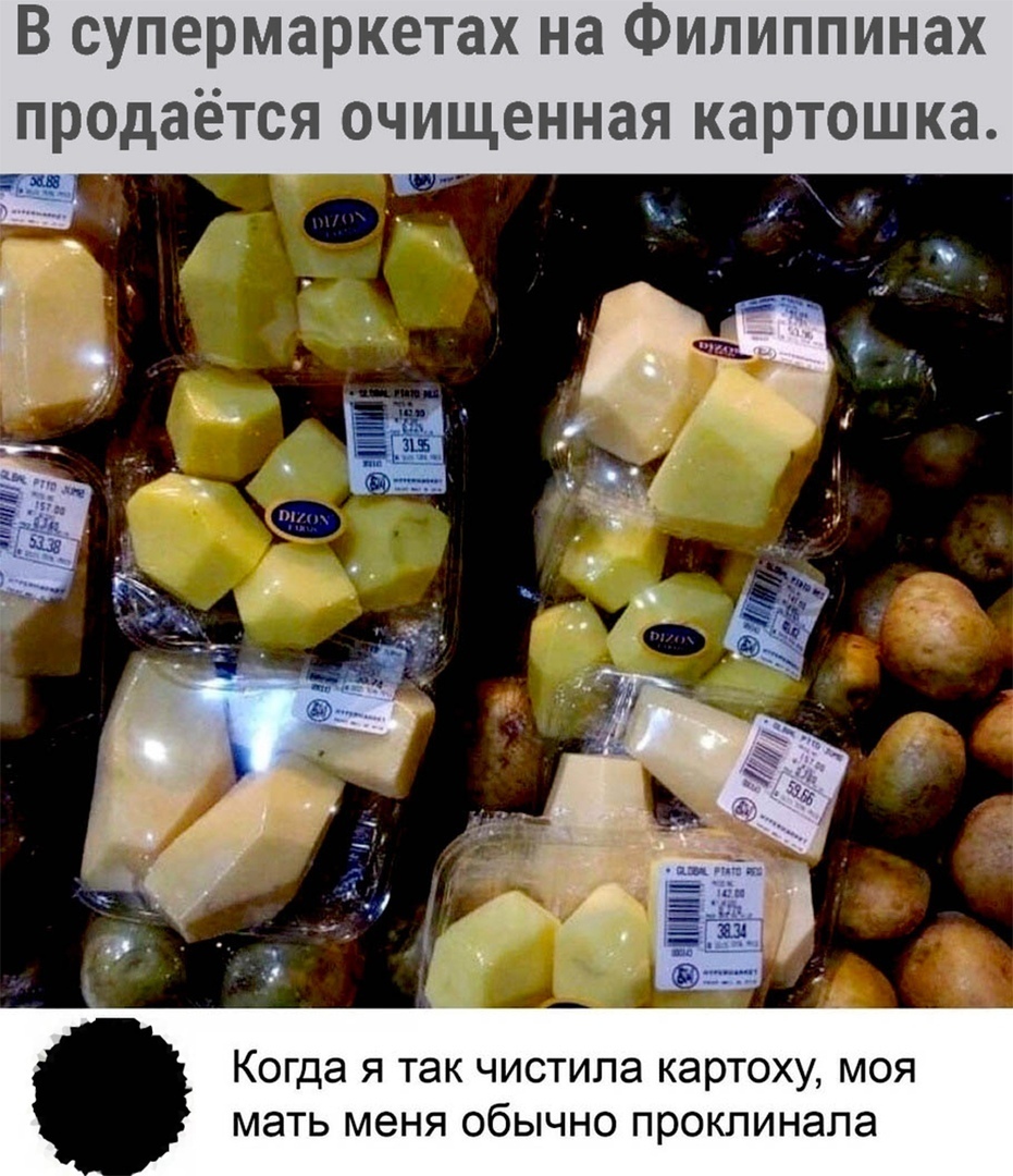 В супермаркетах на Филиппинах продаётся очищенная картошка Когда Я так чистипа КЭРТОХУ МОЯ мать МЭНЯ ОбЫЧНО проклинала