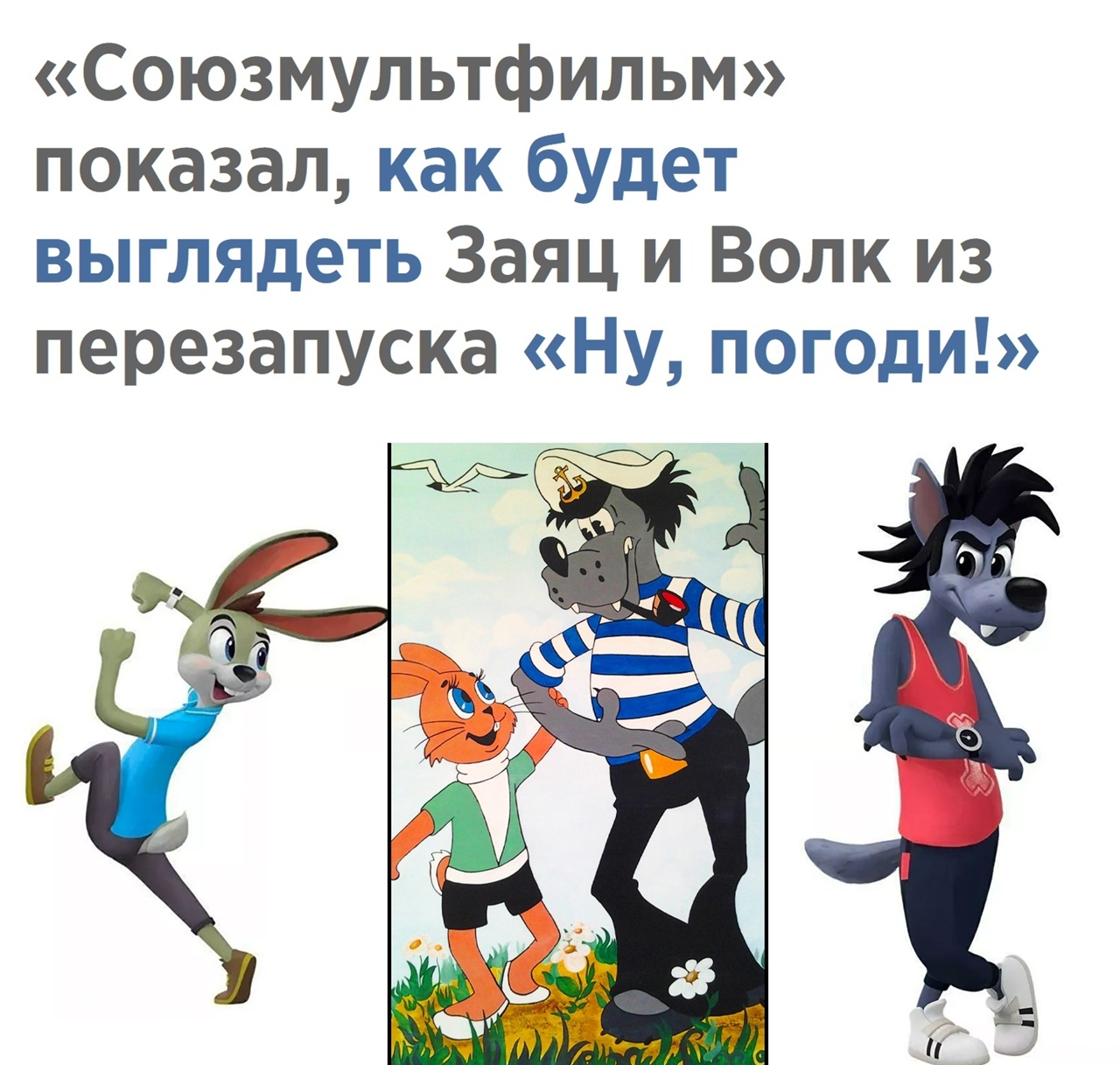 Союзмультфильм показал как будет выглядеть Заяц и Волк из перезапуска Ну погоди