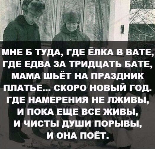 МНЕ Б ТУДА ГдЕ ЁПКА в ВАТЕ ГдЕ ЕдВА 3А тгидцпь БАТЕ МАМА шьёт НА пгАздник ППАТЬЕ ского новый год ГДЕ НАМЕРЕНИЯ НЕ пживы и ПОКА ЕЩЕ всЕ живы и чисты души порывы и ОНА поёт