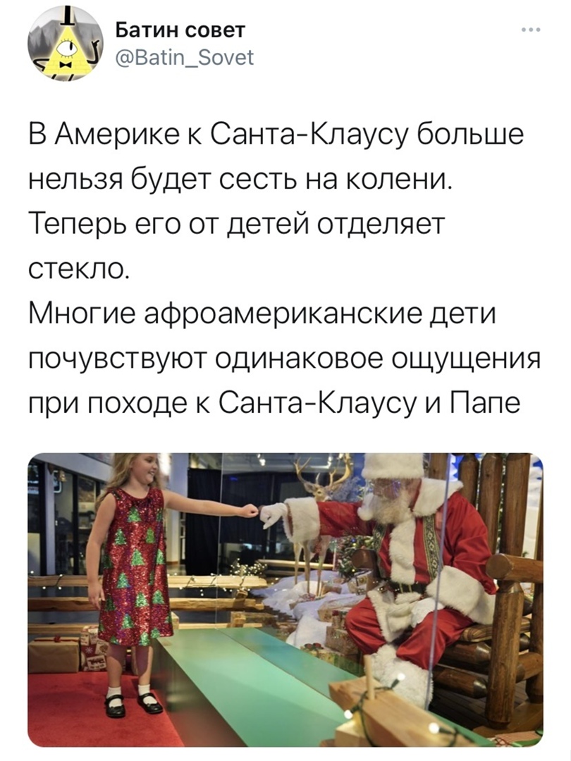 Батин совет Ваііп_оует 11 В Америке к СантаКлаусу больше нельзя будет сесть на колени Теперь его от детей отделяет стекло Многие афроамериканские дети почувствуют одинаковое ощущения при походе к СантаКлаусу и Папе