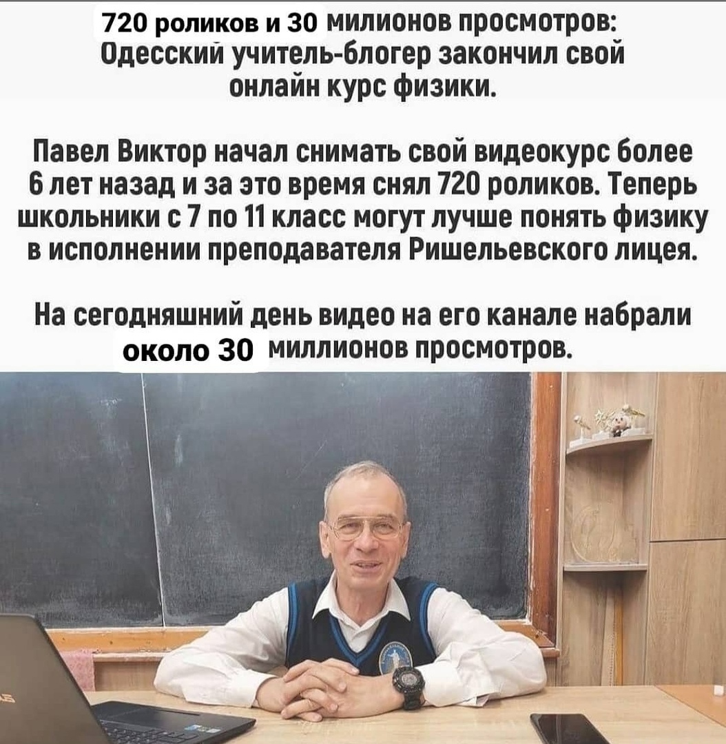 720 роликов и 30 милионов просмотров_ Одесский учитель блогер закончил свои онлайн курс физики Павел Виктор начал снимать свой ВИДеокурс более 6 лет назад и за это время снял 720 роликов Теперь школьники с 7 по 11 класс могут лучше понять физику в исполнении преподавателя Ришельевского лицея На сегодняшний день видео на его канале набрали около 30 миллионов просмотров
