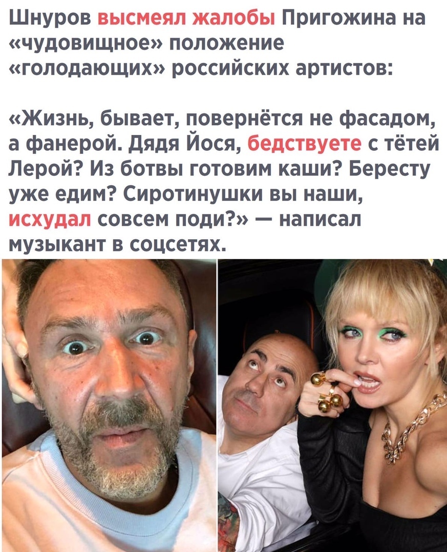 Шнуров Пригожина на чудовищное положение голодающих российских артистов Жизнь бывает повернётся не фасадом а фанерой дядя Йося с тётей Лерой Из ботвы готовим каши Бересту уже едим Сиротинушки вы наши совсем поди написал МУЗЫКЗНТ В СОЦС6ТЯХ