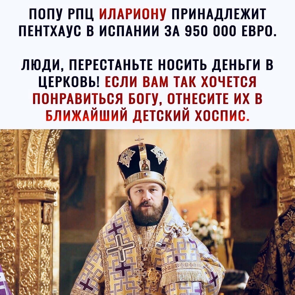 ПОПУ РПЦ ИЛАРИЁЩУ ПРИНАДЛЕЖИТ ПЕНТХАУС В ИСПАНИИ ЗА 950 000 ЕВРО ЛЮДИ ПЕРЕВТАНЬТЕ НОСИТЬ ДЕНЬГИ В ЦЕРКОВЬ ЕСЛИ ВАМ ТАК ХОЧЕПЪЯ ПНРАВИЁЬВЯЁГЖ ГНПППЕ ИХ В д_п4имнппі ДЕТБКИМ ХЦЁПИ