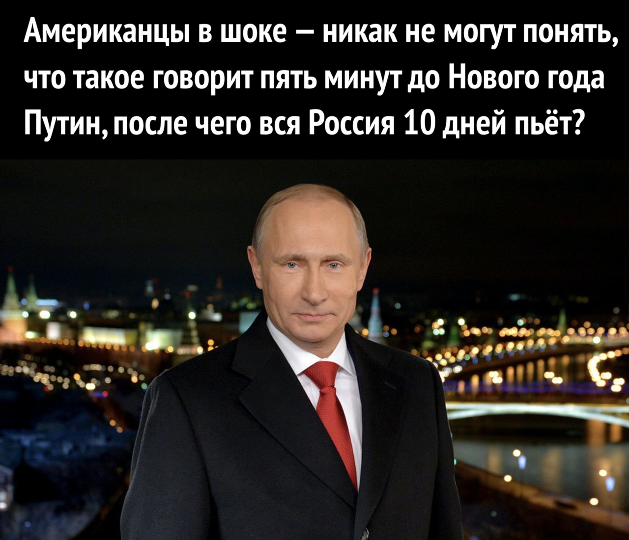 Американцы в шоке никак не могут понять что такое говорит пять минут до Нового года Путин после чего вся Россия 10 дней пьёт