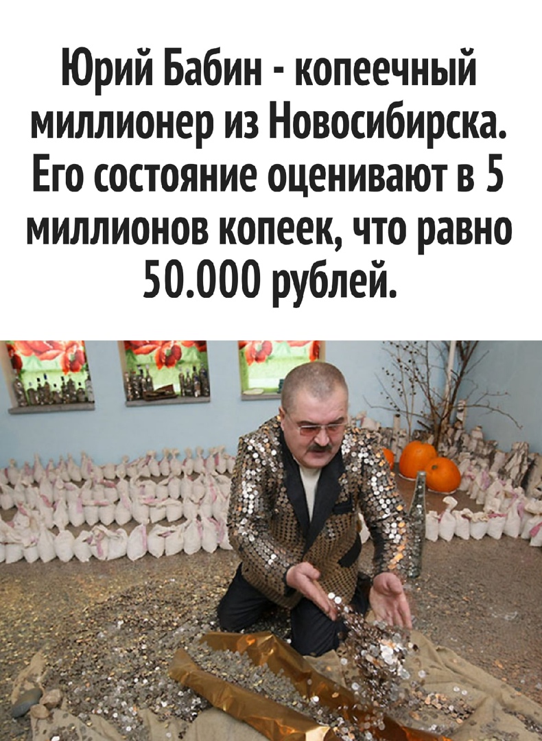 Юрий Бабин копеечный миллионер из Новосибирска Его состояние оценивают в 5 миллионов копеек что равно 50000 рублей
