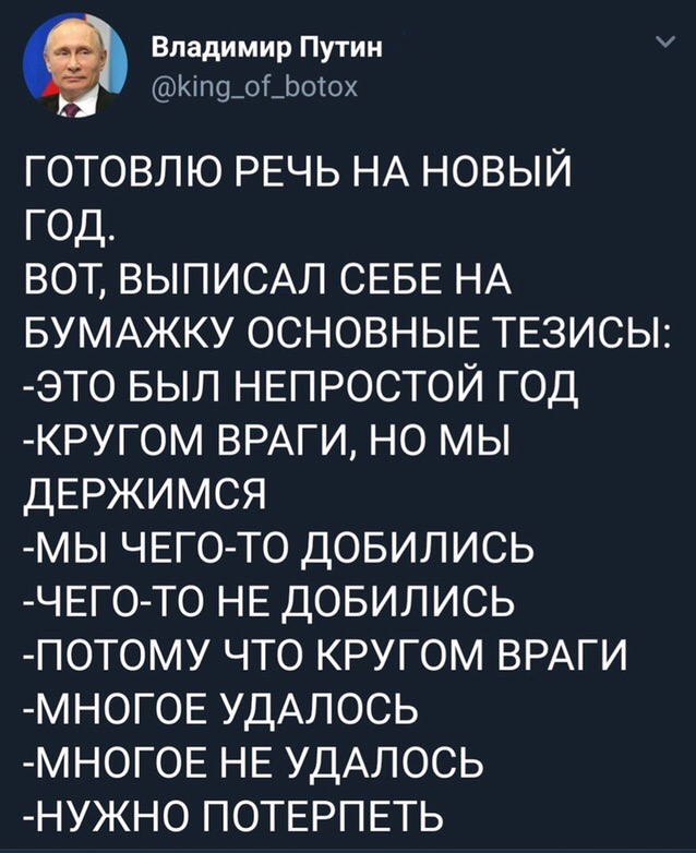 Владимир Путин Кіпощіооюх готовлю РЕЧЬ НА новый год вот ВЫПИСАЛ СЕБЕ НА БУМАЖКУ ОСНОВНЫЕ ТЕЗИСЫ это БЫЛ НЕПРОСТОЙ год кругом ВРАГИ НО мы ДЕРЖИМСЯ мы ЧЕГО ТО довились ЧЕГ0 Т0 НЕ довилиоь потому что кругом ВРАГИ МН0ГОЕ УДАЛОСЬ МН0Г0Е НЕ УДАЛОСЬ НУЖН0 ПОТЕРПЕТЬ