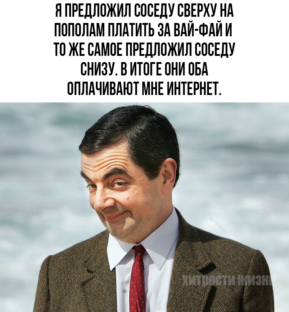 Я ПРЕДЛОЖИЛ СОСЕДУ СВ_ЕРХУ_НА ПОПОЛАМ ПЛАТИТЬ ЗА ВАИ ФАИ И ТОЖЕ САМОЕ ПРЕДЛОЖИЛ СОСЕДУ СНИЗУ В ИТОГЕ ОНИ ОБА ОПЛАЧИВАЮТ МНЕ ИНТЕРНЕТ