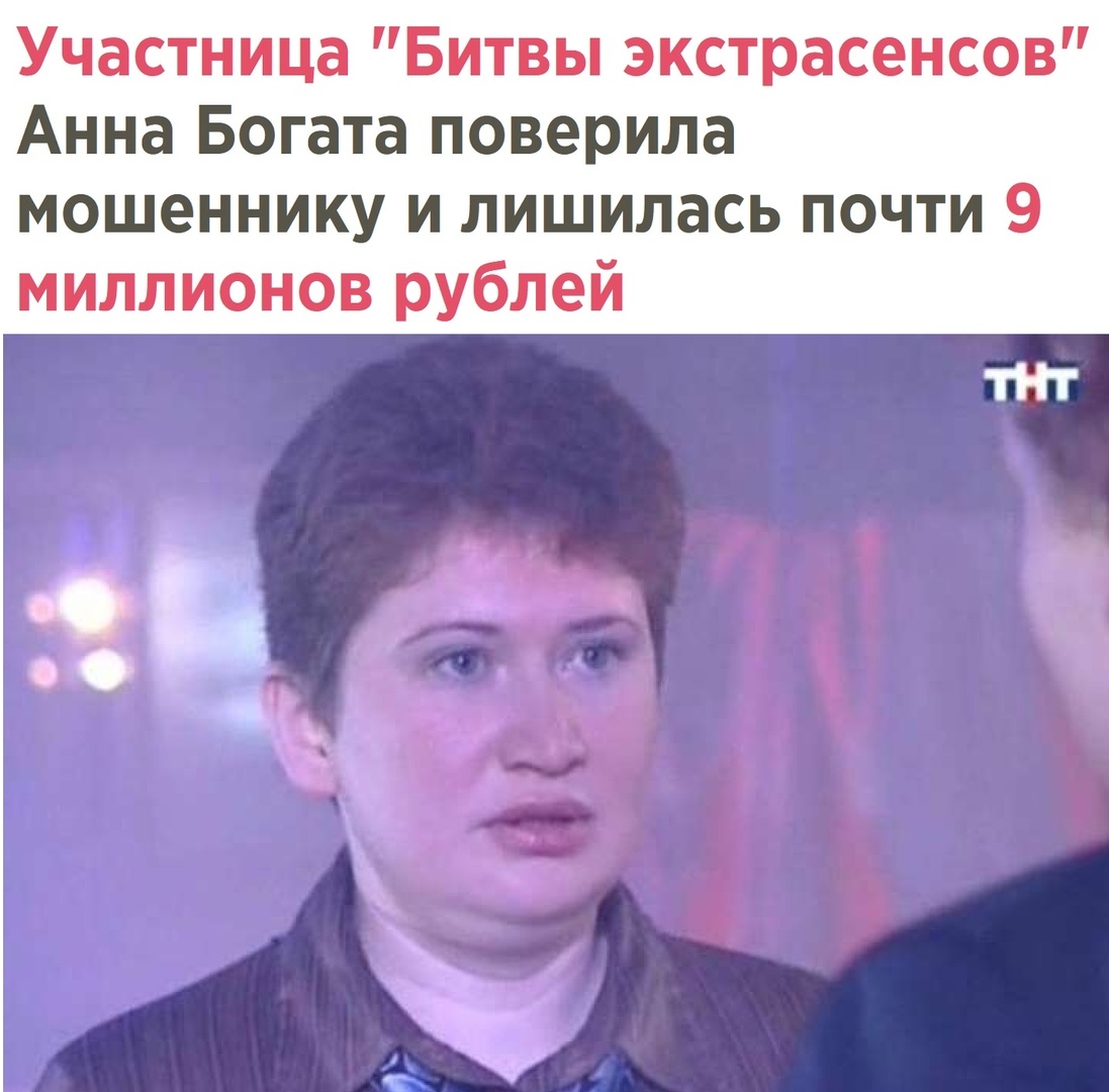 Участница Битвы экстрасенсов Анна Богата поверила мошеннику и лишилась почти 9 миллионов рублей