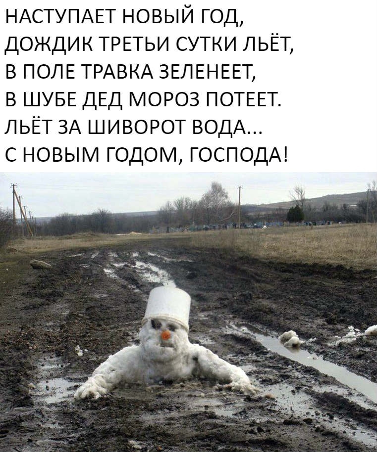 НАСТУПАЕТ НОВЫЙ ГОД ДОЖДИК ТРЕТЬИ СУТКИ ЛЬЁТ В ПОЛЕ ТРАВКА ЗЕЛЕНЕЕТ В ШУБЕ ДЕД МОРОЗ ПОТЕЕТ ЛЬЁТ ЗА ШИВОРОТ ВОДА С НОВЫМ ГОДОМ ГОСПОДА