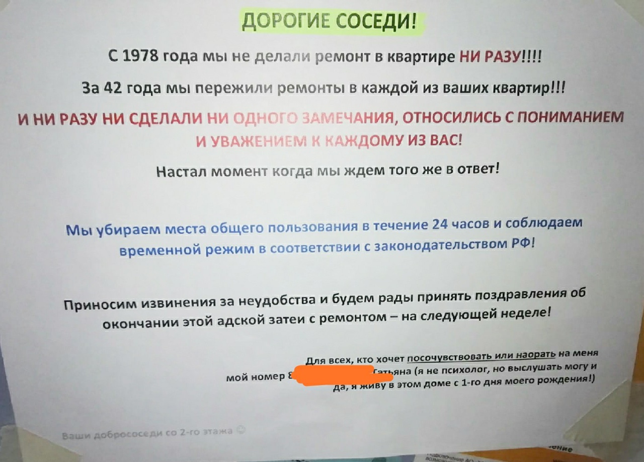 ДОРОГИЕ СОСЕДИ С 1978 года мы не делал и ремонт в квартире НИ РАВИ За 42 года мы пережили ремонты в каждой из ваших квартир и ни РАЗУ ни СДЕЛАЛИ ни шт чдния относились с понимд и увджі дому из ВАС Настал момент когда мы ждем того же в ответ Мы убираем места общего пользования в течение 24 часов и соблюдаем временной режим в соответствии с законодательством РФ Приносим извинения за неудобства и буд
