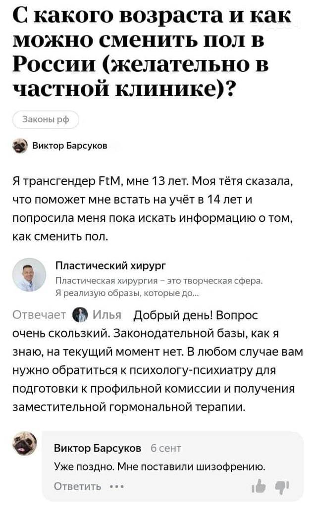 С какого возраста и как можно сменить пол в России желательно в частной клинике ь Виктор Барсуков Я трансгендер ПМ мне 13 лет Моя тётя сказала что поможет мне встать на учёт в 14 лет и попросила меня пока искать информацию о том как сменить поп Пластический хирург Плагшческдя хирургия эш творческая гфсра я реализую образы которые до Отт т Илья Добрый день Вопрос очень скользкий Законодательной баз