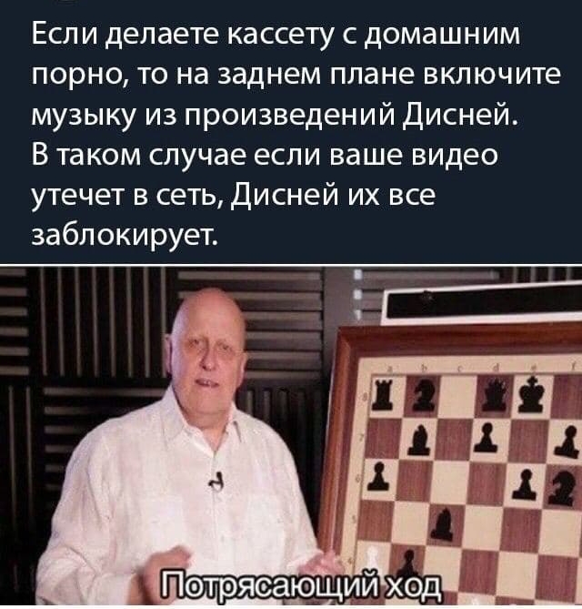 Если делаете кассету с домашним порно то на заднем плане включите музыку из произведений Дисней В таком случае если ваше видео утечет в сеть Дисней их все заблокирует
