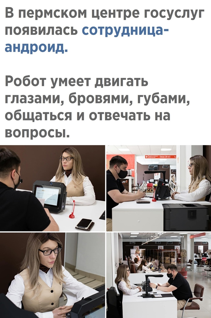 В пермском центре госуслуг появилась сотрудница андроид Робот умеет двигать глазами бровями губами общаться и отвечать на вопросы