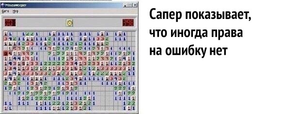 Т Сапер ПОКВЗЫВВЕ что иногда права на ошибку нет
