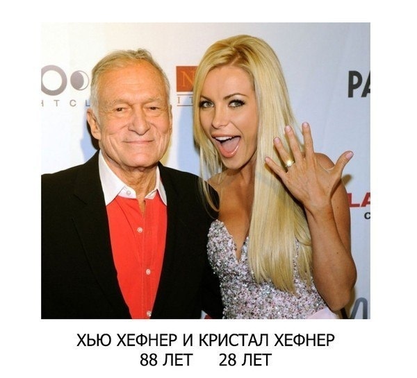 ХЬЮ ХЕФНЕР И КРИСТАЛ ХЕФНЕР 88 ЛЕТ 28 ЛЕТ