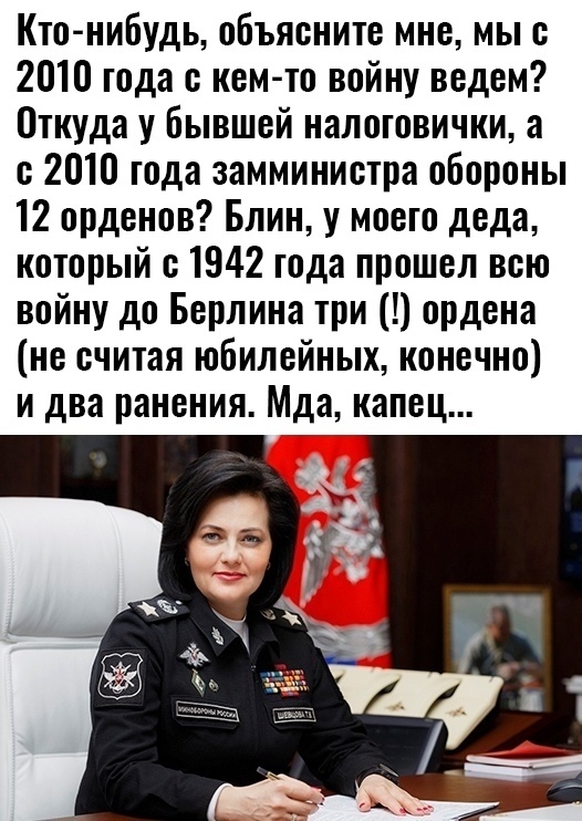 Кто нибудь объясните мне мы о 2010 года с кем то войну ведем Откуда у бывшей налотовички а о 2010 года замминистра обороны 12 орденов Блин у моего деда который с 1942 года прошел всю войну до Берлина три ордена не считая юбилейных конечно и два ранения Мда капец
