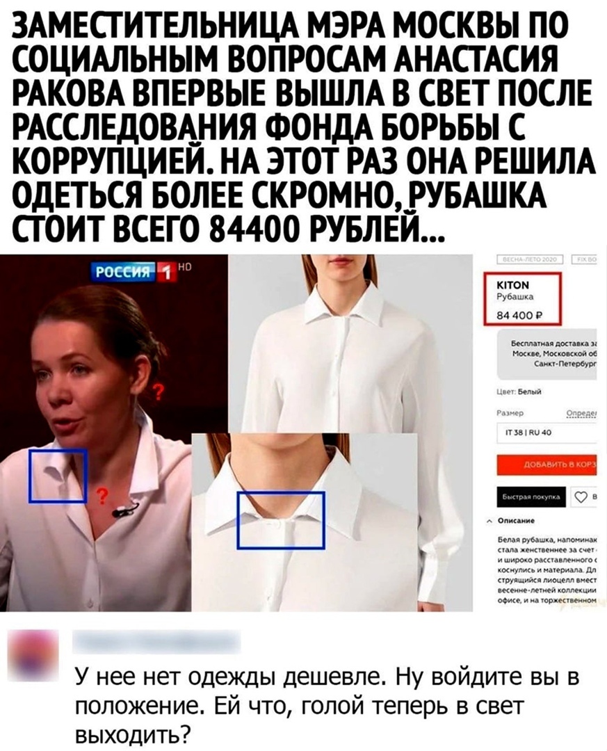 ЗАМЕСТИТЕЛЬНИЦА МЭРА МОСКВЫ ПО СОЦИАЛЬНЫМ ВОПРОСАМ АНАСТАСИЯ РАКОВА ВПЕРВЫЕ ВЫШЛА В СВЕТ ПОСЛЕ РАССЛЕДОВАНИЯ ФОНДА БОРЬБЫ С КОРРУПЦИЕЙ НА ЭТОТ РАЗ ОНА РЕШИЛА ОДЕТЬСЯ БОЛЕЕ СКРОМНО _РУБАШКА СТ ОИТ ВСЕГО 84400 РУБЛЕЙ У нее нет одежды дешевле Ну войдите вы в положение Ей что голой теперь в свет выходить