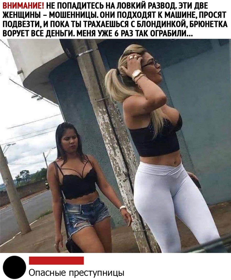 ВНИМАНИЕ НЕ ПОПАДИТЕСЬ НА ЛОВКИЙ РАЗВОД ЭТИ ДВЕ ЖЕНЩИНЫ МОШЕННИЦЫ ОНИ ПОДХОДЯТ К МАШИНЕ ПРОСЯТ ПОДВЕЗТИ И ПОКА ТЫ ТРАХАЕШЬСЯ С БЛОНДИНКОИ БРЮНЕТКА ВОРУЕТ ВСЕ ДЕНЬГИ МЕНЯ УЖЕ 6 РАЗ ТАК ОГРАБИЛИ Опасные преступницы