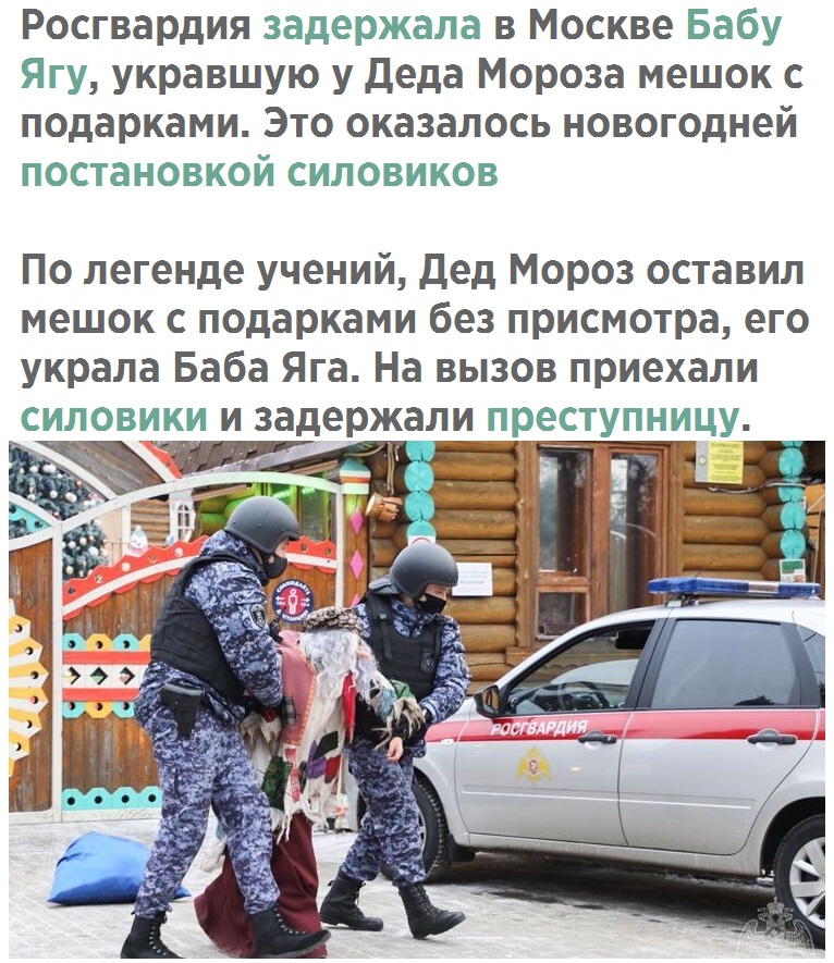 Росгвардия задержала в Москве Бабу Ягу укравшую у Деда Мороза мешок с подарками Это оказалось новогодней постановкой силовиков По легенде учений Дед Мороз оставил мешок с подарками без присмотра его украла Баба Яга На вызов приехали силовики и задержали преступницу
