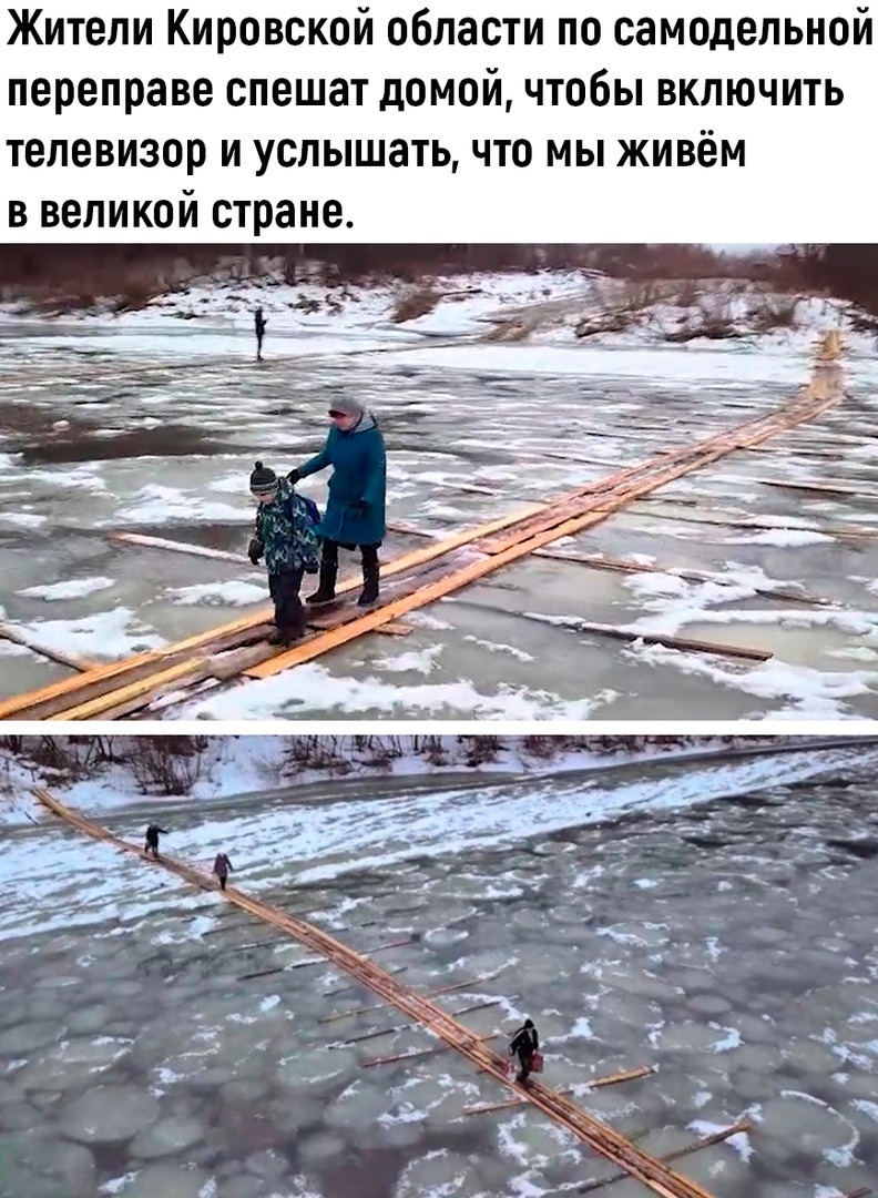 Жители Кировской области по самодельной переправе спешат домой чтобы включить телевизор и услышать что мы живём в великой стране