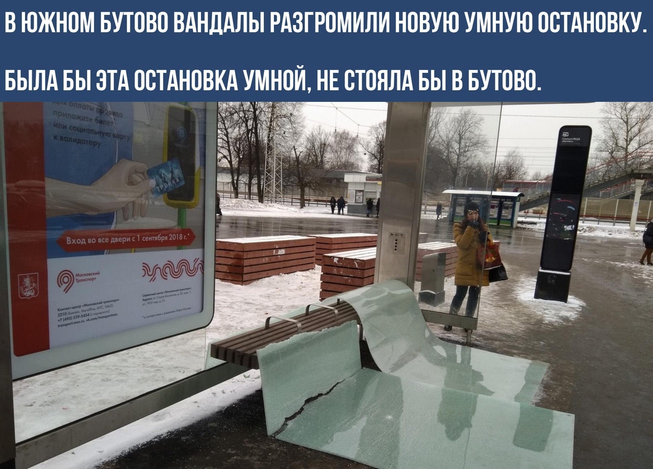 В ЮЖНОМ БУТПВО ВАНЛАЛЫ РАЗГРПМИЛИ НОВУЮ УМНУЮ ОСТАНПВКУ БЫЛА БЫ ЭТА ОСТАНОВКА УМНОЙ НЕ БТОЯЛА БЫ В БУТОВО