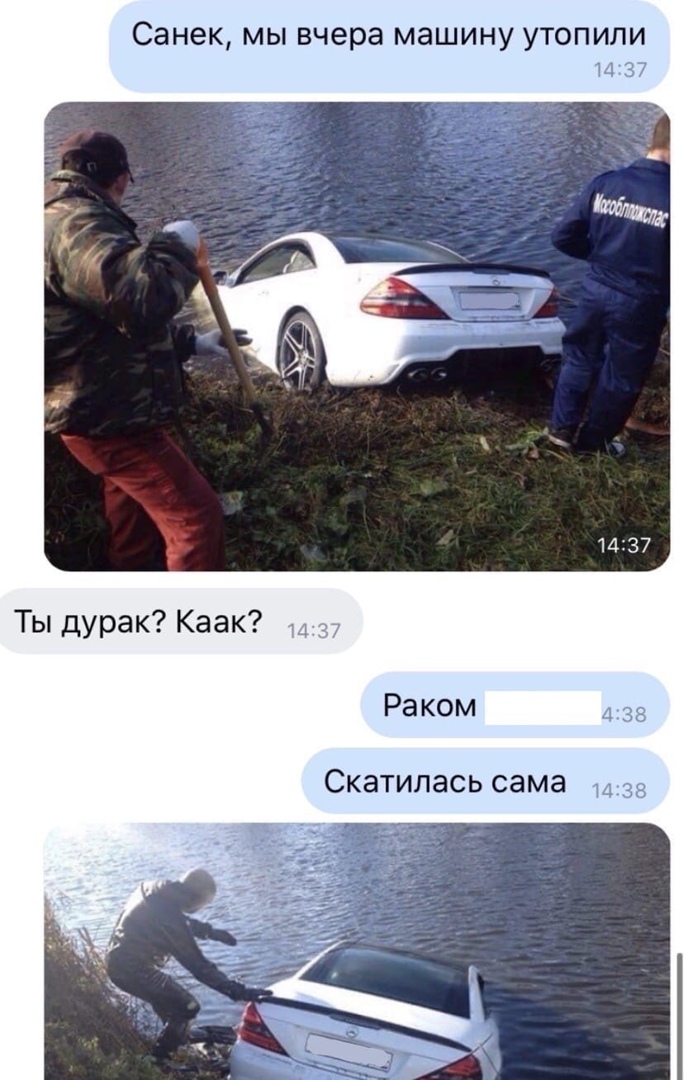 Санек мы вчера машину утопили 1437 Ты дурак Каак Раком Скатилась сама