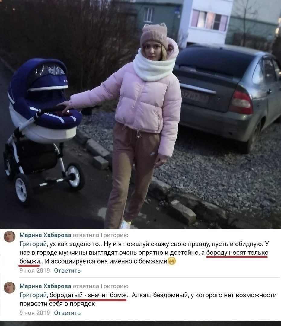 Марина Хабарова Григорий ух как задело то Ну и я пожалуй скажу свою правду пусть и обидную У нас в городе мужчины выглядят очень опрятно и достойно а бороду носят только бомжи И ассоциируется она именно с бомжами Ответить Марина Хабарова т Григорий бородатый значит бомж Алкаш бездомный у которого нет возможности привести сеБя в порядок Ответить