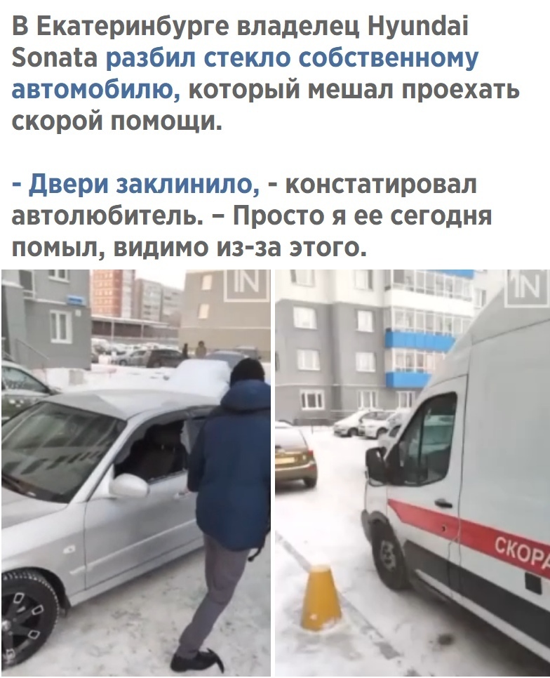 В Екатеринбурге владелец Нуцпааі опа1а разбил стекло собственному автомобилю который мешал проехать скорой помощи Двери заклинило констатировал автолюбитель Просто я ее сегодня помыл видимо из за этого