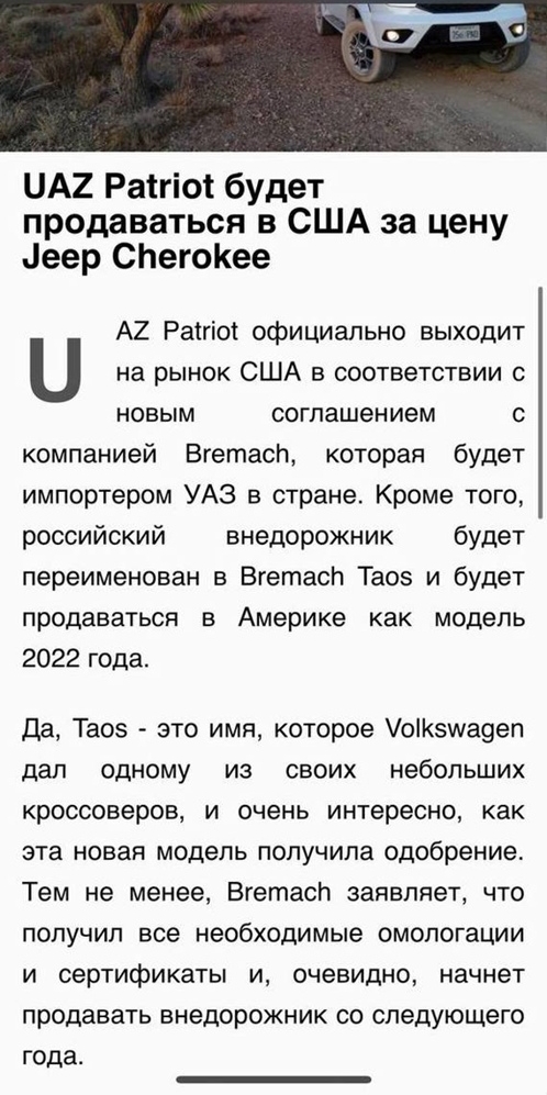 ЦА2 Раігіоі будет продаваться в США за цену еер СЬегоКее А2 Ратгіот официально выходит и на рынок США в соответствии с новым соглашением компанией Вгетасл которая будет импортером УАЗ в стране Кроме того российский внедорожник будет переименован в Вгетасл Таоэ и будет продаваться в Америке как модель 2022 года да Таое это имя которое УоіКзшаоеп дал одному из своих небольших кроссоверов и очень инт