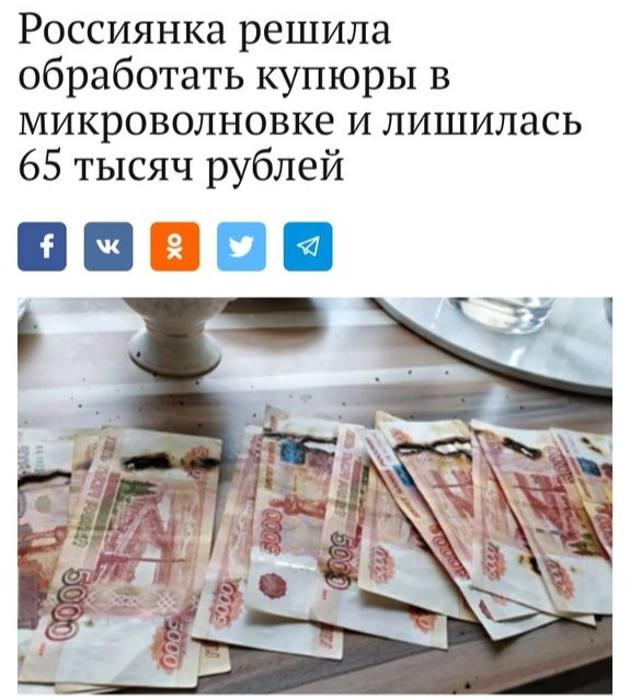 Россиянка решила обработать купюры в микроволновке и лишилась 65 тысяч рублей