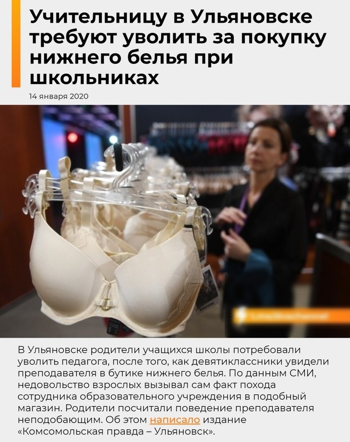 Учительницу в Ульяновске требуют уволить за покупку нижнего белья при школьниках иянвард 2020 В Ульяновске родители учащихся школы потребовали уволить педагога после того как девятиклассники увидели преподавателя в бутике нижнего белья По Данным СМИ недовольство взрослых вызывал сам факт похода сотрудника образовательного учреждения в подобныи магазин Родители посчитали поведение преподавателя неп