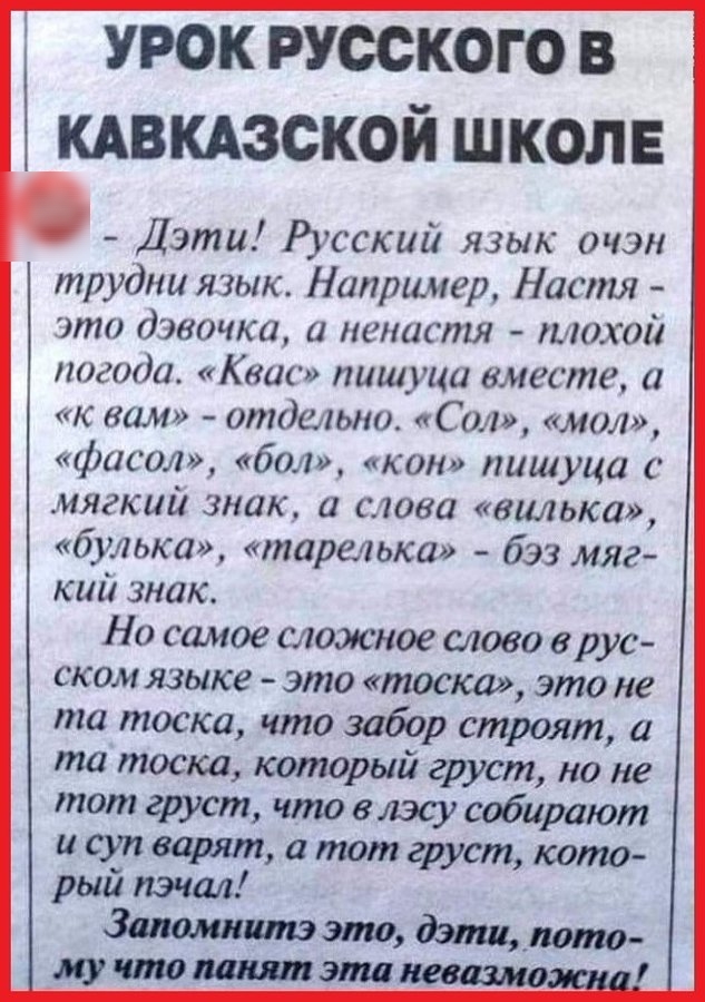 урок русского в кдвкдзской школе Дэти Русский язык очэн трудш язык Например Настя это дэвочка а пениспя 10х01 погоди Книг пишуци вместе и к вам отдельно Сол мол фисол бол кон пишуца мягкий знак а ства вилька бульки тарелька бэз мяг кий знак Но самое сложное слово в рус ском языке это тоска это не та тоска что забор строят а та тоска который груст но не тот груст что в лэсу собирают и суп варят тот