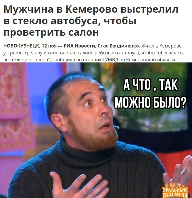 Мужчина в Кемерово выстрелил в стекло автобуса чтобы проветрить СЗЛОН НОВОКУЗНЕЦК 12 но устроит препькщ ьг вентипяцню аП А что ТАК ЁКможно БЫЛО
