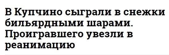 В Купчино сыграли в снежки бипьярдными шарами Проигравшего увезли в реанимацию