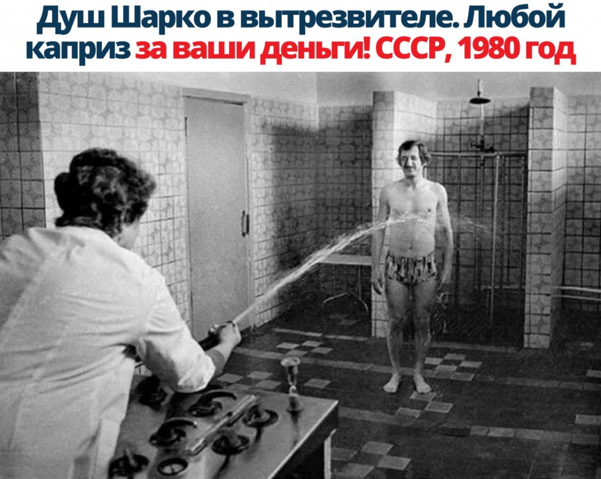 душ Шарко в вытрезвителе Любой каприз за ваши деньги СССР 1980 год